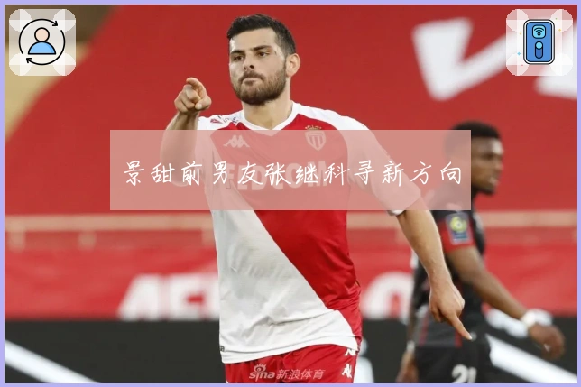 景甜前男友张继科寻新方向