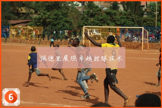 佩德里展现卓越控球技术