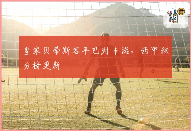 皇家贝蒂斯客平巴列卡诺，西甲积分榜更新