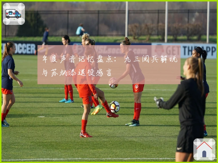 年度声音记忆盘点:九三阅兵解说与苏炳添退役感言