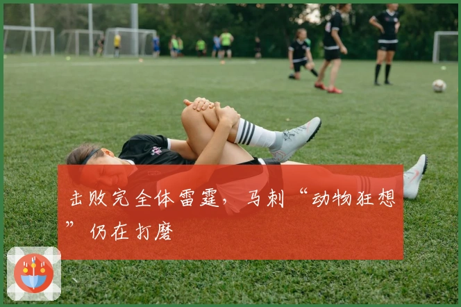 击败完全体雷霆，马刺“动物狂想”仍在打磨