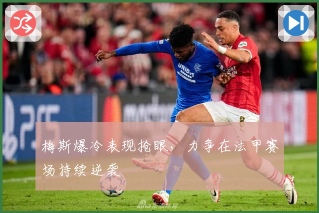 梅斯爆冷表现抢眼，力争在法甲赛场持续逆袭
