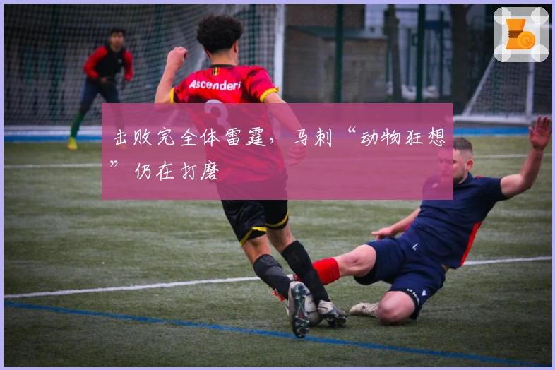 击败完全体雷霆，马刺“动物狂想”仍在打磨