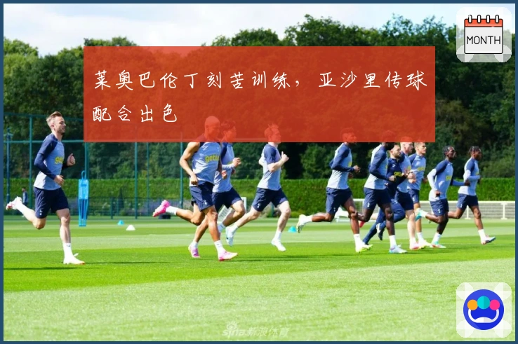 莱奥巴伦丁刻苦训练，亚沙里传球配合出色