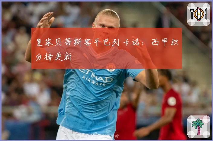 皇家贝蒂斯客平巴列卡诺，西甲积分榜更新