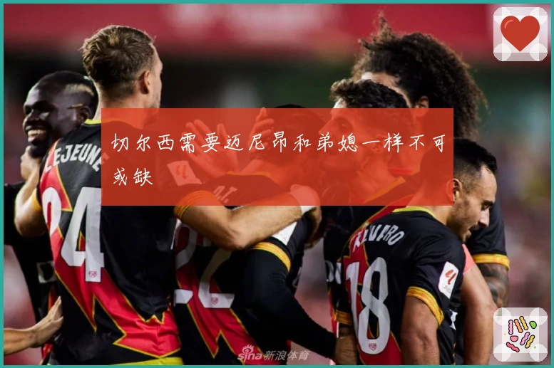 切尔西需要迈尼昂和弟媳一样不可或缺